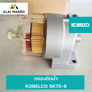 กรองดักน้ำ โกเบ KOBELCO SK75-8