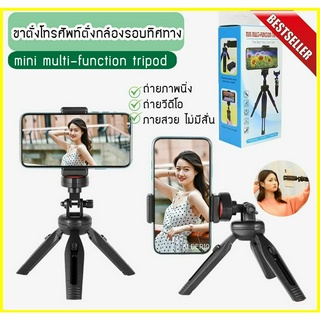 mini multi-function tripod ขาตั้งโทรศัพท์ ขาตั้งกล้อง รอบทิศทาง ไทรพอด vlog youtuber ขาตั้งมือถือ อุปกรณ์ไลฟ์ เซลฟี่