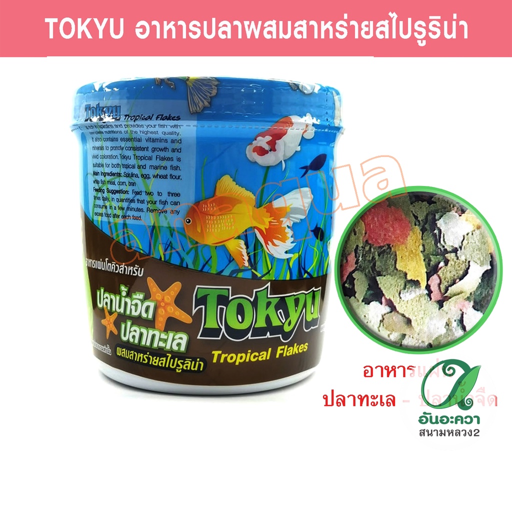 tokyu-tropical-flakes-ขนาด-60g-อาหารแผ่นโตคิว-สำหรับปลาน้ำจืด-ปลาทะเล-ผสมสาหร่ายสไปรูลิน่า