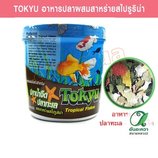 Tokyu Tropical Flakes ขนาด 60g. อาหารแผ่นโตคิว สำหรับปลาน้ำจืด ปลาทะเล ผสมสาหร่ายสไปรูลิน่า