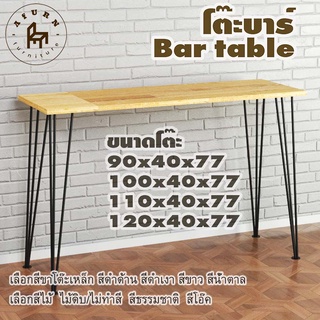 Afurn bar table รุ่น 3rod75 พร้อมไม้พาราประสาน กว้าง 40 ซม หนา 20 มม สูงรวม 77 ซม โต๊ะคอม โต๊ะทำงานอ่านหนังสือ