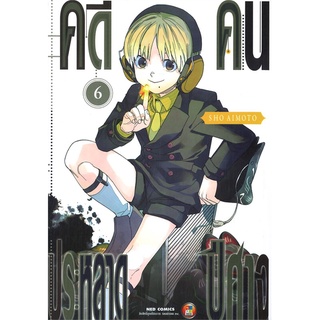 หนังสือ   คดีประหลาด คนปีศาจ เล่ม 6