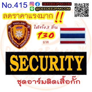 เซต SECURITY 2 ติดเสื้อกั๊ก ได้ 3 ชิ้น ราคา 130-170 บาท อาร์มปัก ราคาโรงงาน No.415/DEEDEE2PAKCOM