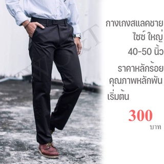 กางเกง สแลคผ้ากำมะดินไซต์ใหญ่ สีดำ-กรม เอว 40-50 นิ้ว