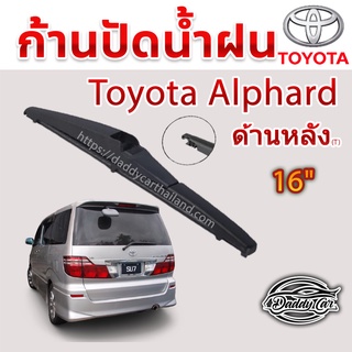 ใบปัดน้ำฝนหลัง  ก้านปัดน้ำฝนกระจกหลัง Toyota   Alphard , Vellfire  ขนาด (T)16"  ใบปัดหลัง ใบปัดน้ำฝนด้านหลังรถยนต์