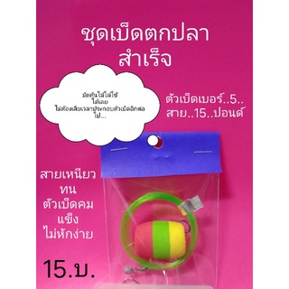 ชุดเบ็ดไม้ไผ่มัดเสร็จพร้อมใช้,ตัวเบ็ดเบอร์.5,สายเอ็น.15.ปอนด์,มัดเสร็จพร้อมใช้ไม่ต้องไปเสียเวลามัดอีกต่อไป.1ชุด