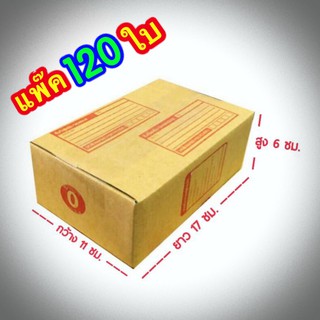 ส่งฟรี เบอร์ 0 กล่องแพ๊คสินค้า  กล่องไปรษณีย์ กล่องพัสดุ ขนาด 11x17x6 จำนวน 120 ใบ