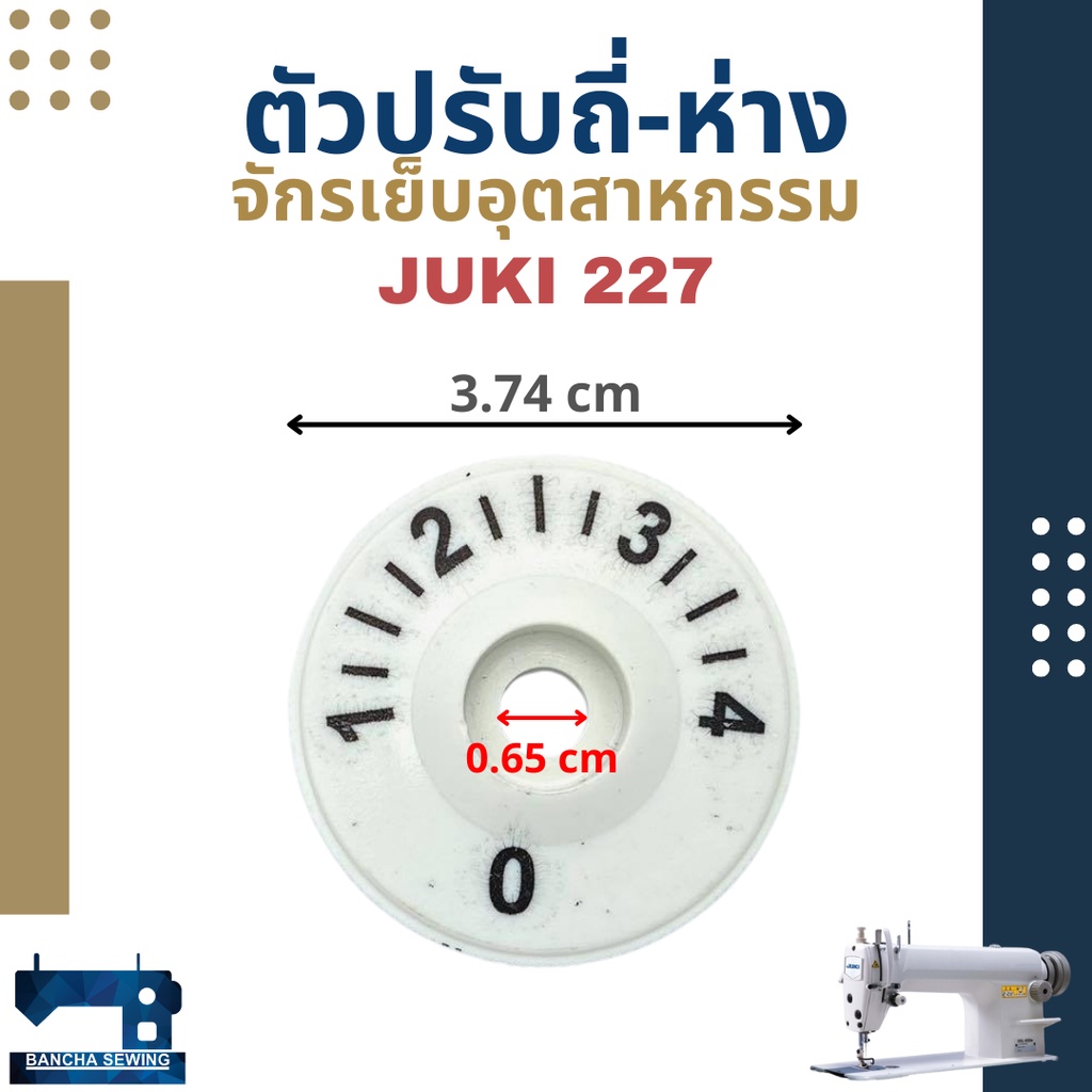 ตัวปรับถี่-ห่าง-สำหรับจักรเย็บอุตสาหกรรม-juki-227