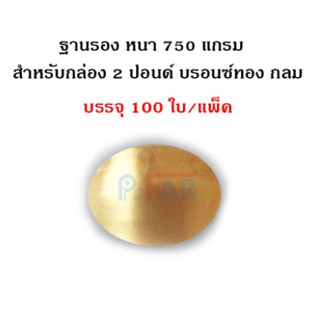 (100 ใบ) ฐานรองเค้ก 2 ปอนด์ หนาพิเศษ 750 แกรม (ทรงกลม)_INH102