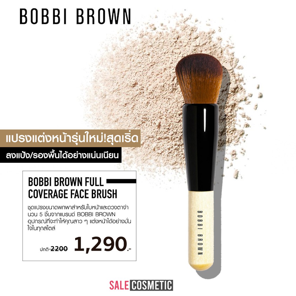 bobbi-brown-full-coverage-face-brush-แปรงแต่งหน้า