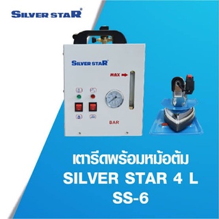 Silver Star รุ่น SS-6 เตารีดไอน้ำพร้อมหม้อต้มความจุ 4 ลิตร