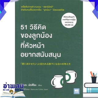 หนังสือ  51 วิธีคิดของลูกน้องที่หัวหน้าอยากสนับสนุน หนังสือใหม่ มือหนึ่ง พร้อมส่ง #อ่านเลย