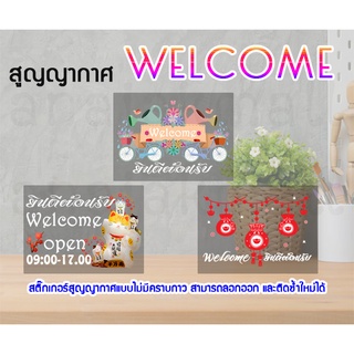 สติ๊กเกอร์ welcome ติดกระจก แต่งร้าน สูญญากาศ welcome ยินดีต้อนรับติดกระจก s05 พร้อมส่งในไทย