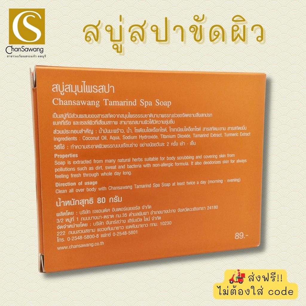 สบู่สมุนไพรสปาจันทร์สว่าง-changsawang-tamarind-spa-soap