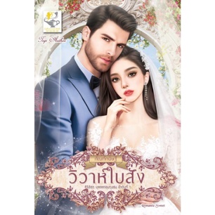 วิวาห์ใบสั่ง-กัณฑ์กนิษฐ์-หนังสือใหม่