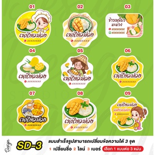 สติ๊กเกอร์ข้าวเหนียวมะม่วง แก้ไขข้อความได้ [ SD-3 ]