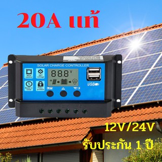 Solar charger โซล่าชาร์จเจอร์ ควบคุมการชาร์จ 20a 12V / 24V รับประกัน 1 ปี