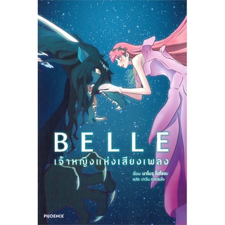 [พร้อมส่ง] หนังสือใหม่มือหนึ่ง BELLE เจ้าหญิงแห่งเสียงเพลง (LN)