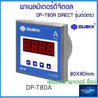 QUBIX DP-T80A ต่อตรง 5A ถึง60A (ไม่ผ่านCT) ดิจิตอลแอมป์มิเตอร์ ปลีก1ชิ้น/มีราคาส่ง5-10ชิ้น  80x80 mm.