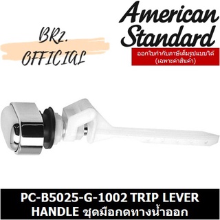 (01.6) AMERICAN STANDARD = PC-B5025-G-1002 TRIP LEVER HANDLE ชุดมือกดทางน้ำออก