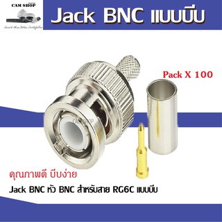 JACK BNC แบบบีบ(100 หัว)สำหรับกล้องวงจรปิด (ใช้คีมบีบ)