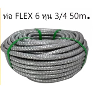 ท่อ-flex-6-หุน-3-4-50m
