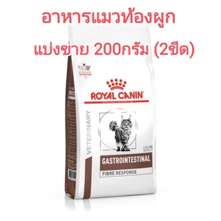 **อาหารแมวแบ่งขาย** อาหาร royal canin อาหารท้องผูก อาหารขับก้อนขน  feline fibre response 0.2kg