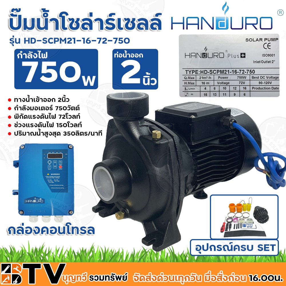 handuro-ปั๊มน้ำโซล่าร์เซลล์-ปั๊มหอยโข่ง-750w-น้ำเข้าออก-2-นิ้ว-แรงดันไฟ-72v-รุ่น-hd-scpm21-16-72-750