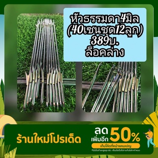 ราคาลูกดอกยิงปลา🐠☑️ 4มิลล็อคล่าง  ผูกตูด ชุด(40/12ลูกธรรมดา389บ.)