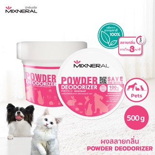 ภาพหน้าปกสินค้าMixneral ผงสลายกลิ่น 500กรัม สำหรับสัตว์เลี้ยง ใช้ดับกลิ่นฉี่หมา ฉี่แมว ทรายแมว ผ้ารองนอน อาบน้ำสัตว์เลี้ยง ที่เกี่ยวข้อง