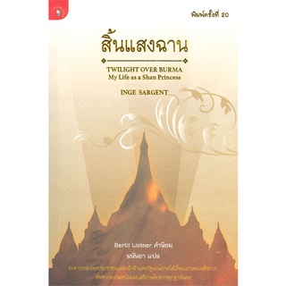 หนังสือ   สิ้นแสงฉาน (พิมพ์ครั้งที่ 20)