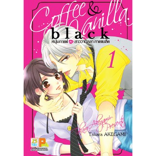 บงกช Bongkoch หนังสือการ์ตูนเรื่อง COFFEE &amp; VANILLA BLACK หนุ่มกาแฟกับสาววานิลลา ภาคแบล็ค เล่ม 1