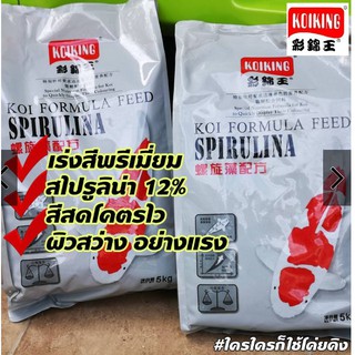 koiking เร่งสี อาหารปลาคาร์ฟโค่ยคิง  ขนาด 5 kg.  สูตรเร่งสีพรีเมี่ยม​ สีแดงสด​ มาเร็ว​ ขวัญใจ​นักเลี้ยงปลามืออาชีพ​