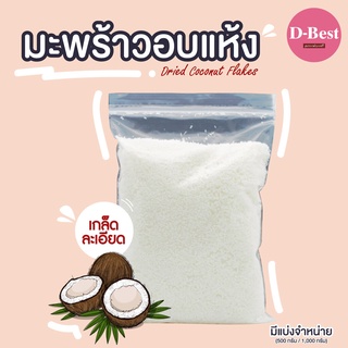 มะพร้าวอบแห้งธรรมชาติ 100% ( Dried Coconut Flakes )