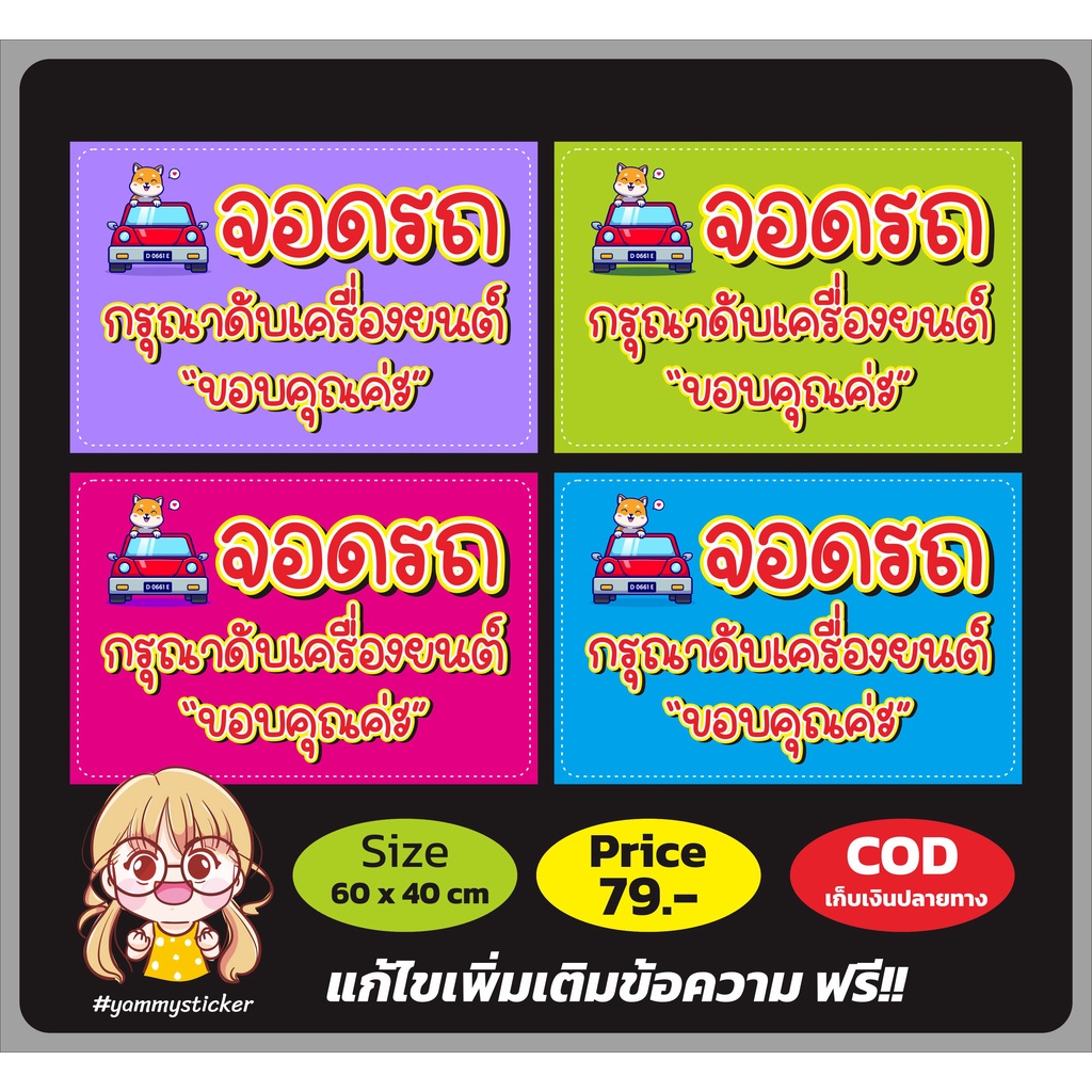 ป้าย-จอดรถ-กรุณาดับเครื่องยนต์-แบบน่ารัก-สดใส-ไม่มีใครเหมือน