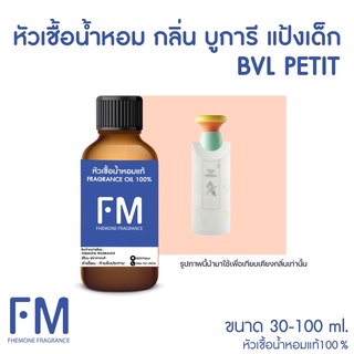 หัวเชื้อน้ำหอมกลิ่น บูการี แป้งเด็ก (BVL PETTIT)