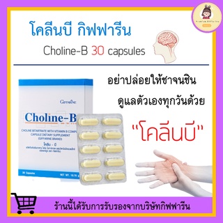 ภาพขนาดย่อของภาพหน้าปกสินค้าโคลีน-บี กิฟฟารีน Choline - B GIFFARINE โคลีนผสมวิตามินบี วิตามินบีรวม ฟื้นฟูความจำ มือเท้าชา จากร้าน premium.giffarine บน Shopee