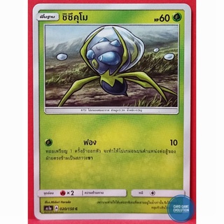 [ของแท้] ชิซึคุโม C 020/150 การ์ดโปเกมอนภาษาไทย [Pokémon Trading Card Game]