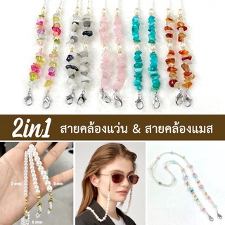 สินค้า สายคล้องแมส & สายคล้องแว่น มุกล้วน หิน ลูกปัด Handmade