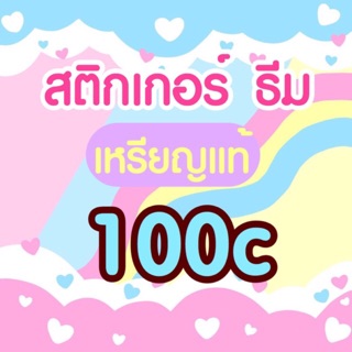 ภาพขนาดย่อสินค้า40 สติกเกอร์ไลน์ ธีมไลน์ 100 เหรียญ รับประกัน สติ๊กเกอร์ไลน์ /sticker/theme/stickerline/themeline สติ้กเกอร์