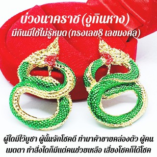 บ่วงนาคราชงูกินหาง(รูปเลข8) มีไว้บูชามีกินมีใช้ไม่รู้หมด
