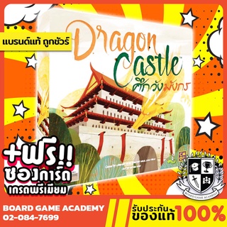 ภาพหน้าปกสินค้าDragon Castle ศึกวังมังกร (TH) Board Game บอร์ดเกม ของแท้ ซึ่งคุณอาจชอบราคาและรีวิวของสินค้านี้