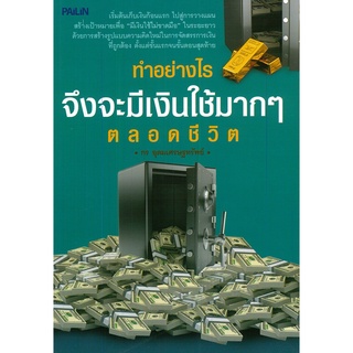 หนังสือ ทำอย่างไรจึงจะมีเงินใช้มากๆ ตลอดชีวิต : จิตวิทยา พัฒนาตนเอง บริหารเวลา แนวคิด หลักคิด