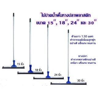 ไม้ปาดน้ำพื้นยางใบมีดโกน 15 ",18" 24" 30 " ด้ามอลูมิเนียมยาว 1.5 m. ต้องซื้อหลายชิ้นค่ะถึงจะคุ้ม ค่าขนส่งแพงถ้าซื้อ1ชิ้น