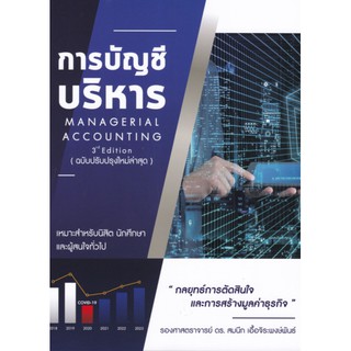 9786165725859 c112 การบัญชีบริหาร (MANAGERIAL ACCOUNTING)