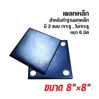 แผ่นเพลทเหล็ก 8 × 8 นิ้ว หนา 6 มิล