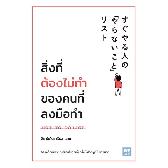 หนังสือ-สิ่งที่ต้องไม่ทำของคนที่ลงมือทำ-welearn