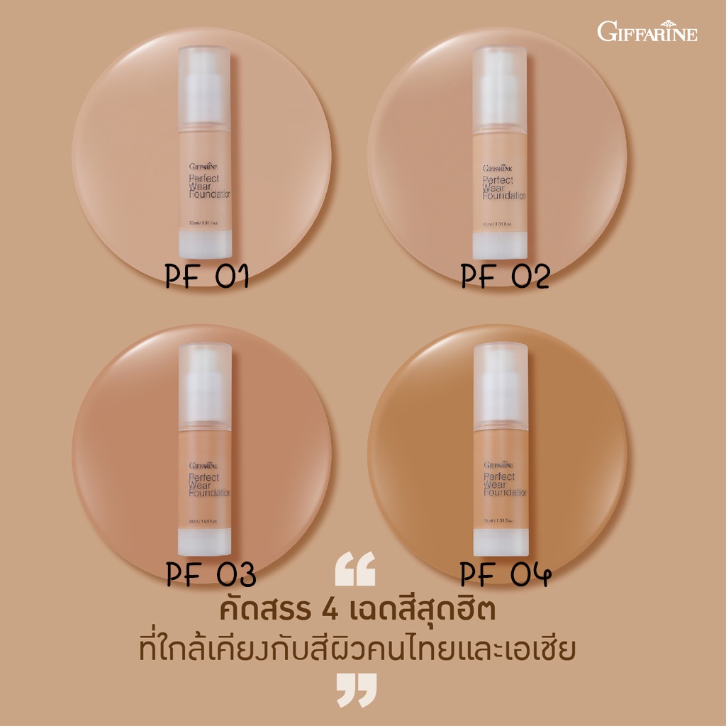 ครีมรองพื้น-กิฟฟารีน-เพอเฟ็คท์แวร์-pf01-pf04-เป็นธรรมชาติ-พร้อมคุณสมบัติ-กันนํ้า