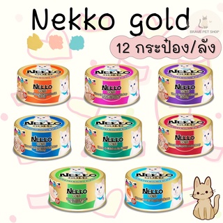 อาหารแมว Nekko Gold กระป๋อง แพ็ค 12 กระป๋อง/ลัง