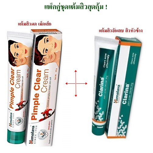 แพ็คคู่ชุดครีมแต้มสิว-himalaya-acne-n-pimple-20g-himalaya-clarina-30g-ปราบสิวทั้งสิวผด-และสิวเม็ดใหญ่